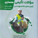 کتاب مجموعه سوالات تالیفی معماری آزمون های نظام مهندسی نظارت و اجرا تالیف کاظم شایگان و آرزو مرادی1404