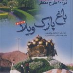 کتاب بایدها و نبایدها در 100 طرح منظر: باغ پارک ویلا تالیف اسماعیل پیش بین