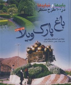 کتاب بایدها و نبایدها در 100 طرح منظر: باغ پارک ویلا تالیف اسماعیل پیش بین