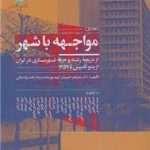 کتاب مواجهه با شهر تالیف منوچهر طبیبیان
