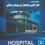کتاب مفاهیم پایه در طراحی معماری بیمارستان تالیف غلامرضا شاملو