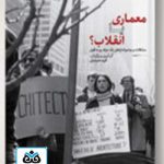 کتاب معماری یا انقلاب گردآوری و ترجمه فربد حمیدیان