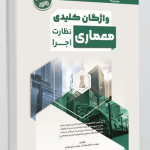 کتاب کلیدواژه : واژگان کلیدی معماری نظارت و اجرا تالیف کاظم شایگان