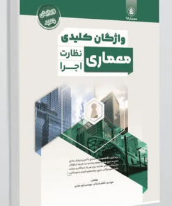 کتاب کلیدواژه : واژگان کلیدی معماری نظارت و اجرا تالیف کاظم شایگان 1403