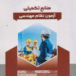 کتاب منابع تکمیلی آزمون نظام مهندسی تالیف کاظم شایگان 1404