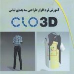 کتاب آموزش نرم افزار طراحی سه بعدی لباس CLO 3D تالیف سیامک ناظمی