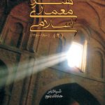 کتاب هنر و معماری اسلامی(2) ترجمه یعقوب آژند