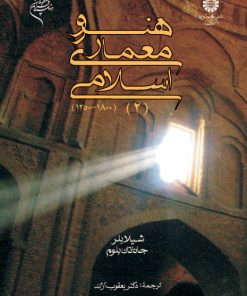 کتاب هنر و معماری اسلامی(2) ترجمه یعقوب آژند