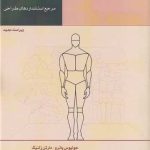 کتاب ابعاد انسانی فضاهای داخلی:مرجع استانداردهای طراحی تالیف جولیوس پانرو ترجمه آناهیتا دهدشتی (ویراست جدید)