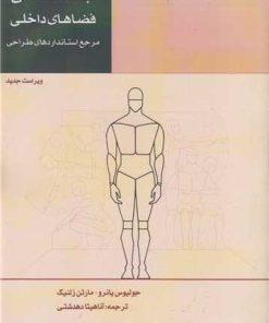کتاب ابعاد انسانی فضاهای داخلی:مرجع استانداردهای طراحی تالیف جولیوس پانرو ترجمه آناهیتا دهدشتی (ویراست جدید)