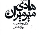 کتاب هادی میرمیران: یک وضعیت تالیف بهارک کشانی