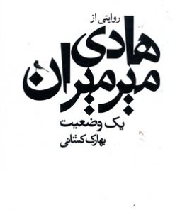 کتاب هادی میرمیران: یک وضعیت تالیف بهارک کشانی