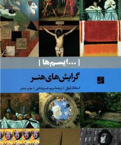 کتاب ایسم ها: گرایش های هنر تالیف استفان لیتل ترجمه مریم خسروشاهی