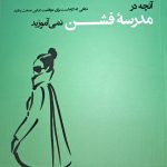 کتاب آنچه در مدرسه فشن نمی آموزید تالیف جی کالدرین ترجمه فاطمه فریدون نژاد