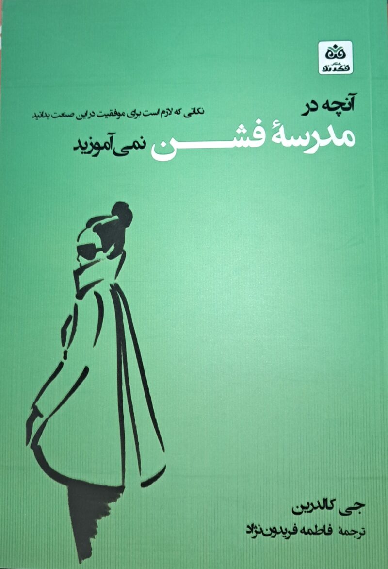 کتاب آنچه در مدرسه فشن نمی آموزید تالیف جی کالدرین ترجمه فاطمه فریدون نژاد