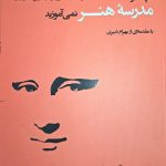 کتاب آنچه در مدرسه هنر نمی آموزید تالیف رزالیند دیویس ترجمه آرزو ترک زبان