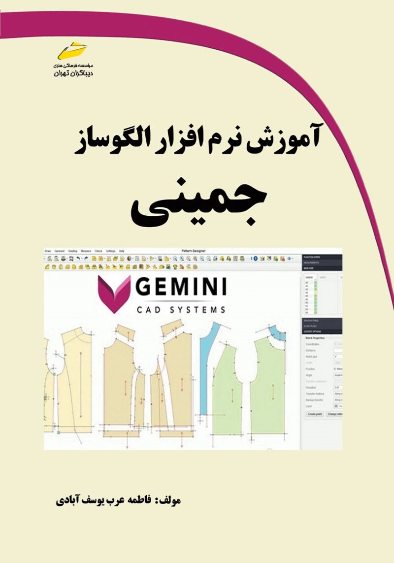کتاب آموزش نرم افزار الگوساز جمینی تالیف فاطمه عرب یوسف آبادی