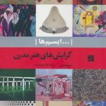 کتاب ایسم ها: گرایش های هنر مدرن تالیف سم فیلیپس ترجمه طاهر رضازاده