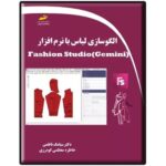 کتاب الگوسازی لباس با نرم افزار Fashion Studio(Gemini) تالیف سیامک ناظمی