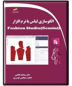 کتاب الگوسازی لباس با نرم افزار Fashion Studio(Gemini) تالیف سیامک ناظمی