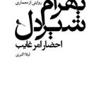 کتاب بهرام شیردل: احضار امر غایب تالیف لیلا اکبری