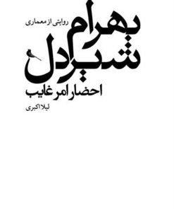 کتاب بهرام شیردل: احضار امر غایب تالیف لیلا اکبری