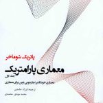 کتاب معماری پارامتریک:معماری خودتکثیر چارچوبی نوین برای معماری تالیف پاتریک شوماخر ترجمه فرزاد حامدی