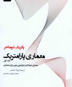 کتاب معماری پارامتریک:معماری خودتکثیر چارچوبی نوین برای معماری تالیف پاتریک شوماخر ترجمه فرزاد حامدی