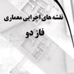 کتاب نقشه های اجرایی معماری فاز دو تالیف علی تیرگان