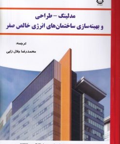 کتاب مدلینگ-طراحی و بهینه سازی ساختمان های انرژی خالص صفر ترجمه محمدرضا جلال زایی