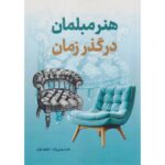 کتاب هنر مبلمان در گذر زمان تالیف نادیا مصلی نژاد