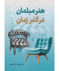 کتاب هنر مبلمان در گذر زمان تالیف نادیا مصلی نژاد
