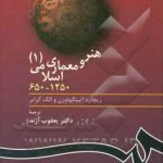 کتاب هنر و معماری اسلامی(1) ترجمه یعقوب آژند