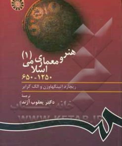 کتاب هنر و معماری اسلامی(1) ترجمه یعقوب آژند