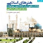 کتاب هنرهای اسلامی یادداشت هایی در باب دیدگاه تیتوس بورکهارت تالیف حسین سلطان زاده