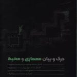 کتاب درک و بیان معماری و محیط جلد 4 تالیف حامد کائدی