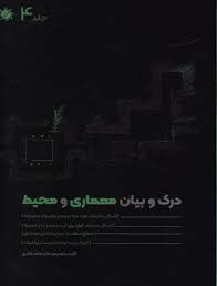 کتاب درک و بیان معماری و محیط جلد 4 تالیف حامد کائدی