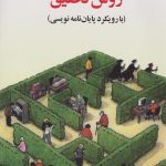 کتاب روش تحقیق (با رویکرد پایان نامه نویسی) تالیف غلامرضا خاکی