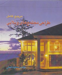 کتاب مرجع کامل طراحی مجتمع های ویلایی تالیف سعید نعمتی