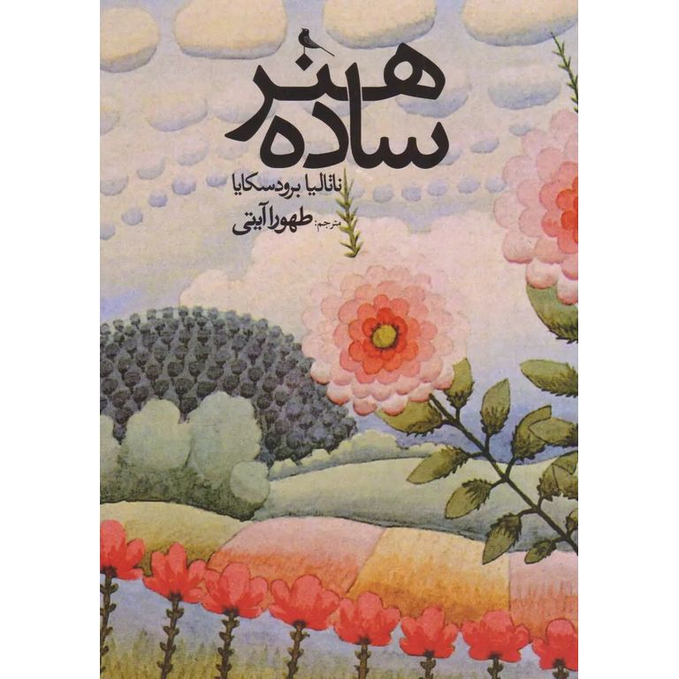 کتاب هنر ساده تالیف ناتالیا برودسکایا ترجمه طهورا آیتی