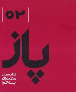 کتاب پاز(2): کتاب سال معماران با هم به اهتمام علی کرمانیان