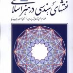 کتاب نقشهای هندسی در هنر اسلامی ترجمه مسعود رجب نیا