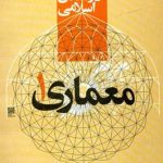 کتاب هنر در تمدن اسلامی:معماری(1) زیر نظر مهرداد قیومی بیدهندی