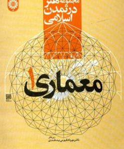 کتاب هنر در تمدن اسلامی:معماری(1) زیر نظر مهرداد قیومی بیدهندی