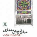 کتاب مبانی آموزش معماری: رویکردی بر معماری ایرانی تالیف دکتر مرتضی صدیق