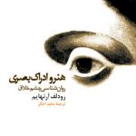 کتاب هنر و ادراک بصری: روان شناسی چشم خلاق تالیف رودلف آرنهایم ترجمه مجید اخگر