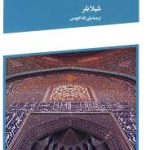 کتاب کتیبه های دوران اسلامی تالیف شیلا بلر ترجمه ولی الله کاووسی