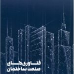 کتاب فناوری های صنعت ساختمان تالیف امیرحسین امیریان
