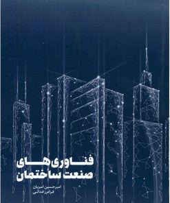 کتاب فناوری های صنعت ساختمان تالیف امیرحسین امیریان