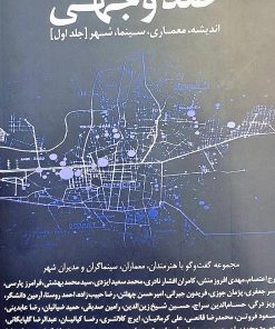 کتاب صدوجهی:اندیشه/معماری/سینما/شهر تالیف و گردآوری جلال حسن خانی (دوجلدی)